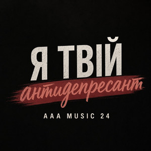 Я твій антидепресант by AAA music 24
