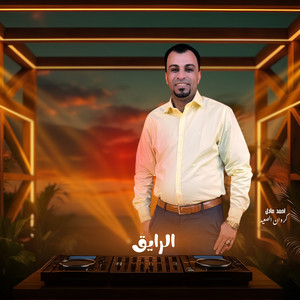 الرايق by احمد عادل كروان الصعيد