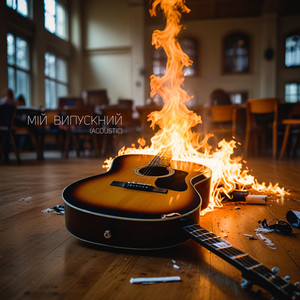 TRIKZZZTER — Мій випускний (acoustic)