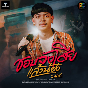 วงลิดี - ชอบจังเสียแล้วน้อง
