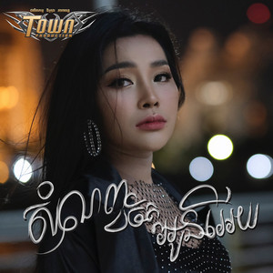សំណព្វចិត្តអូនអើយ by បាន មុន្នីល័ក្ខ