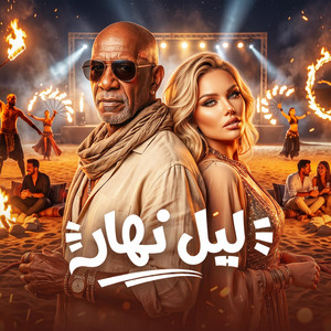 ليل نهار by حمو الجلاد, كرز Karaz, الخال El khal