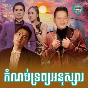 កំណប់​ទ្រព្យ​អនុស្សារ​ by ចាន់ សម័យ