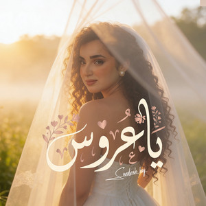 يا عروس by Sandra Haj