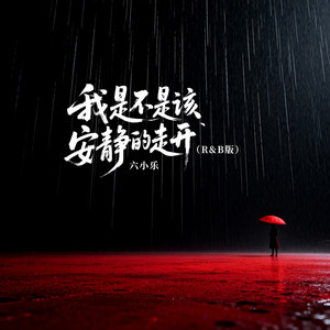 我是不是该安静的走开 - 柔情版 by 六小乐