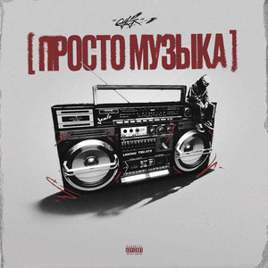 Просто музыка - prod. Кипи, yngmerrzy by .OTRIX