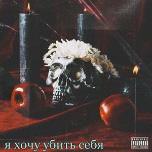Slevv10 — Я хочу убить себя