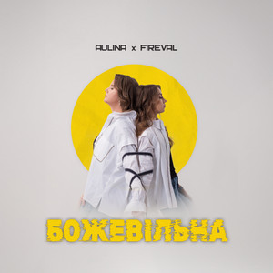 FIREVAL — Божевільна