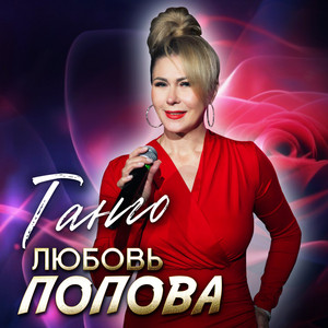 Танго by Любовь Попова