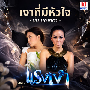 เงาที่มีหัวใจ (From แรงเงา) by มิ้น มิณฑิตา