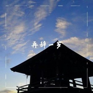 再辞一岁