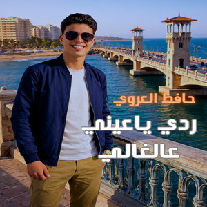 حافظ العروي - ردي ياعيني عالغالي