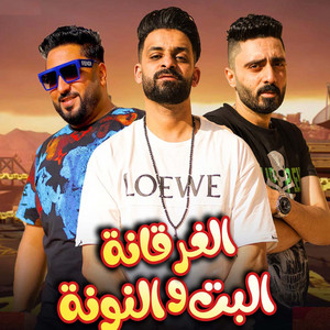 الغرقانه والبت النونه - مهرجان الغرقانه والبت النونه - by زيزو النوبي, حمو صبحي, اشرف بنوا