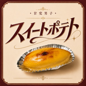 スイートポテト by 甘党男子