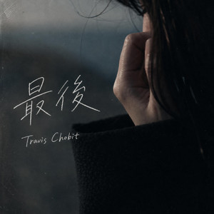 最後 by Travis Chobit