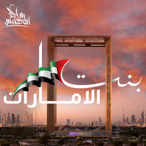 Majed Al Mohandis - Bent Al Emarat