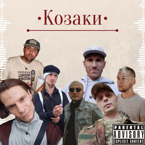 Козаки