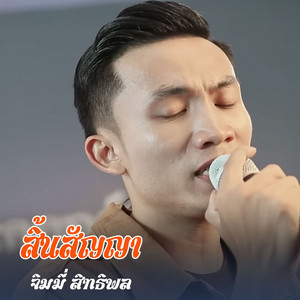 ສິ້ນສັນຍາ by จิมมี่ สิทธิพล
