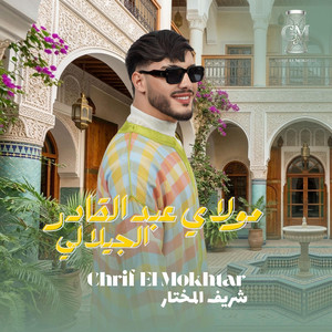 الشريف المختار - Chrif El Mokhtar /شريف المختار مولاي عبدالقادر الجيلالي