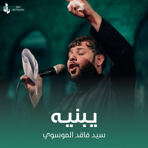 سيد فاقد الموسوي - يبنيه