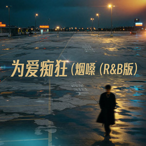 为爱痴狂 (烟嗓 (R&B版) by 黄雪旭