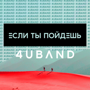 Если Ты Пойдешь by 4U Band