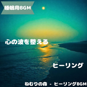 ねむりの森 - ヒーリングBGM - "Sleep BGM" a Star Tone That Invites You Deep Into Sleep