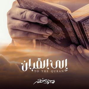 Ela Al Quraan