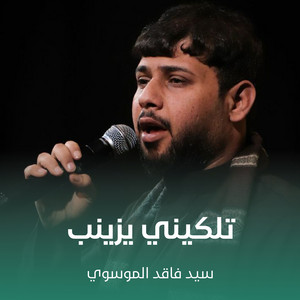 سيد فاقد الموسوي - تلكيني يزينب