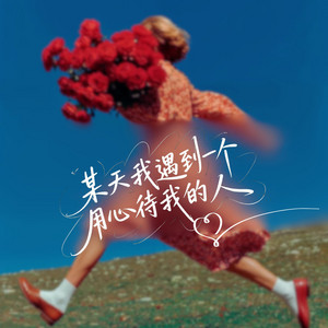 某天我遇到一个用心待我的人 by 楚人美