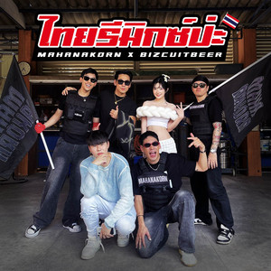 BIZCUITBEER & Mahanakorn - ไทยรีมิกซ์ป่ะ