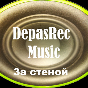 За стеной