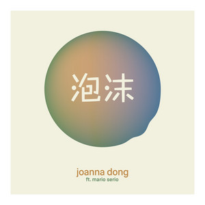 泡沫 by Joanna Dong, Mario Serio