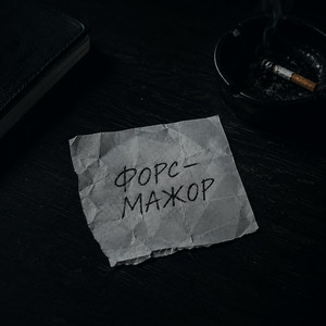 Форс-Мажор by TDRK
