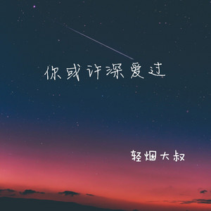 你或许深爱过 (深情版)