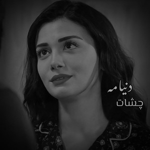 آهنگ عاشقانه ؛ چشات دنیامه by MY Song Ai
