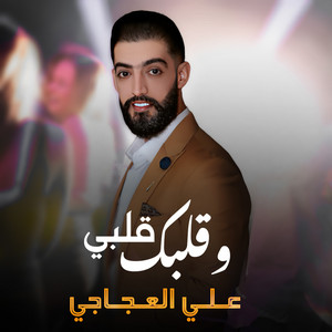 علي العجاجي - قلبي وقلبك
