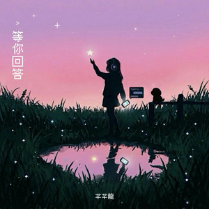 等你回答 by 芊芊龍