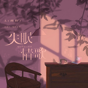 失眠情歌(Remix伴奏) by L（桃籽）