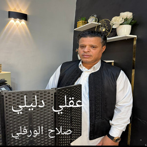 احمد خيري - عقلي دليلي (feat. صلاح الورفلي)