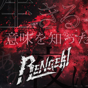Ikiruimi o shitta ano yoru ni by RENGEKI