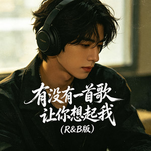 有没有一首歌会让你想起我 by 大头针R&B