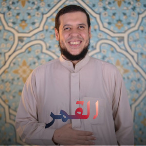 القمر by الشيخ احمد كاسب