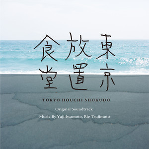 ドラマ25「東京放置食堂」オリジナル・サウンドトラック - Album by