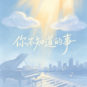 你不知道的事 by 大头针