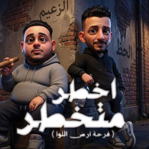 اخطر متخطر من يومى by مروان الزعيم, وليد الحظ