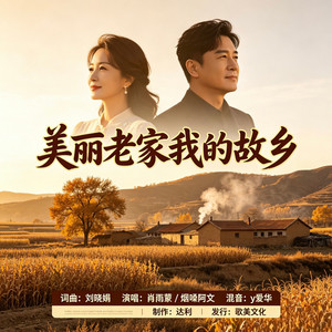 美丽老家我的故乡（对唱） by 肖雨蒙, 烟嗓阿文