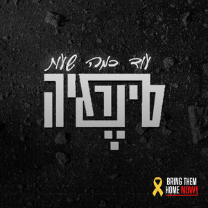 עוד כמה שעות by Synergia