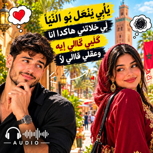 Ana galbi gali eh akli la يايي ينعل بو النيا لي خلاتني هاكدا | أنا ڭلبي ڭالي إيه وعقلي ڭالي لا by IA RAI STYLE
