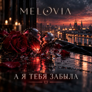 А я тебя забыла by MELOVIA